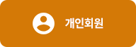 개인회원